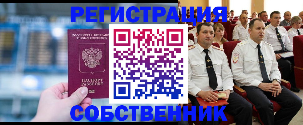 прописка от собственника в Кемеровской области